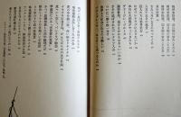 窮鼠の散歩　野坂昭如エッセイ集　初版ビニカバ帯　朝日新聞社　昭和50年