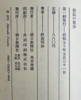 窮鼠の散歩　野坂昭如エッセイ集　初版ビニカバ帯　朝日新聞社　昭和50年
