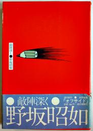 敵陣深く　野坂昭如エッセイ集　初版カバ帯　朝日新聞社　昭和51年