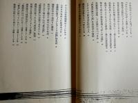 敵陣深く　野坂昭如エッセイ集　初版カバ帯　朝日新聞社　昭和51年