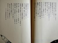 敵陣深く　野坂昭如エッセイ集　初版カバ帯　朝日新聞社　昭和51年