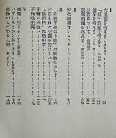 売舌流転　野坂昭如エッセイ集　初版カバ　現代史出版会　昭和50年