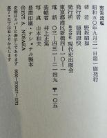 売舌流転　野坂昭如エッセイ集　初版カバ　現代史出版会　昭和50年