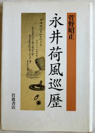 永井荷風巡歴　菅野昭正　初版カバB6判美本　岩波書店　1996年