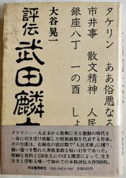 評伝武田麟太郎 附・詳細年譜　大谷晃一　初版カバ少汚帯B6判　河出書房新社　1982年