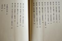 評伝武田麟太郎 附・詳細年譜　大谷晃一　初版カバ少汚帯B6判　河出書房新社　1982年