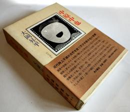 中原中也（評伝）大岡昇平　初版箱帯B6判並上本　角川書店　昭和49年