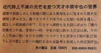 中原中也（評伝）大岡昇平　初版箱帯B6判並上本　角川書店　昭和49年