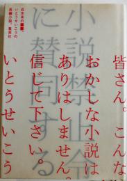 小説禁止令に賛同する　いとうせいこう　重版カバB6判美本　集英社　2018年