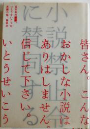 小説禁止令に賛同する　いとうせいこう　重版カバB6判美本　集英社　2018年