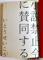 小説禁止令に賛同する　いとうせいこう　重版カバB6判美本　集英社　2018年