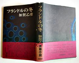 フランドルの冬　加賀乙彦処女小説集　初版カバ帯（少痛）B6判　筑摩書房　1967年