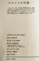 フランドルの冬　加賀乙彦処女小説集　初版カバ帯（少痛）B6判　筑摩書房　1967年
