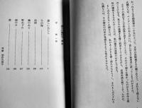 悲しい鳥たち　渡辺千鶴子　序文・檀一雄　初版箱少汚B6判　冬至書房　昭和39年