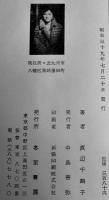 悲しい鳥たち　渡辺千鶴子　序文・檀一雄　初版箱少汚B6判　冬至書房　昭和39年