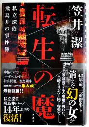 転生の魔-私立探偵飛鳥井の事件簿　笠井潔　初版カバ帯B6判美本　講談社　2017年