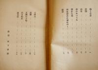 短篇集　悪闘　林芙美子　初版背スレB6判　中央公論社　昭和15年