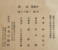 短篇集　悪闘　林芙美子　初版背スレB6判　中央公論社　昭和15年