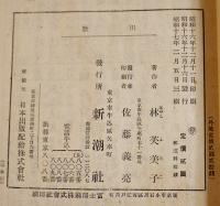 川歌　林芙美子　3刷経年シミ有りB6判　新潮社　昭和17年
