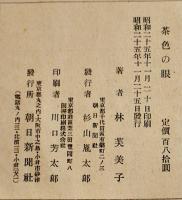 茶色の眼　林芙美子　初版B6判経年シミ有り　朝日新聞社　昭和25年