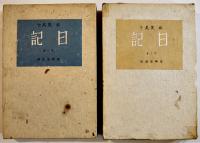 日記（全2巻）林芙美子　各初版箱B6判経年劣化有り　東峰書房　昭和16年