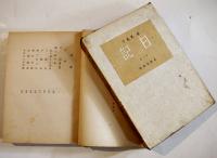 日記（全2巻）林芙美子　各初版箱B6判経年劣化有り　東峰書房　昭和16年