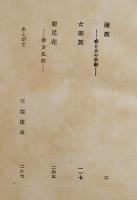 漣波-或る女の手記　林芙美子　初版B6判経年汚れ　中央公論社　昭和26年