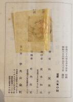 漣波-或る女の手記　林芙美子　初版B6判経年汚れ　中央公論社　昭和26年