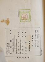 田舎がへり（随筆集）林芙美子　初版B6判経年シミ有り　改造社　昭和12年