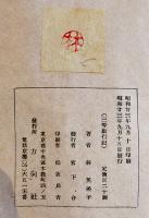 三等旅行記　林芙美子　初版B6判並本　方向社　昭和23年