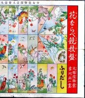 花ならべ競技盤（双六）大塚俊雄案/吉川正一画「少女倶楽部」附録　昭和5年