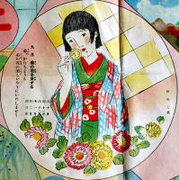 少女十二ヶ月双六　竹久夢二/岩田専太郎/須藤しげる/他画「少女倶楽部」附録　昭和3年