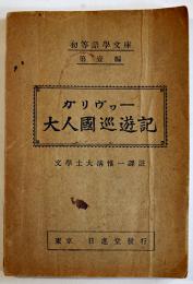 ガリヴァー大人國巡礼記　Swift, Jonathan/大溝惟一訳注　初等語学文庫　日進堂　明治44年