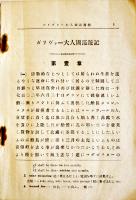 ガリヴァー大人國巡礼記　Swift, Jonathan/大溝惟一訳注　初等語学文庫　日進堂　明治44年