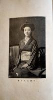 処女歌集　踏絵　柳原白蓮　装幀口絵・竹久夢二　竹柏会　大正9年