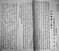宗吾神霊傳　佐倉藩教正栗原清著　初版　佐倉民権堂　明治32年