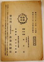 宗吾神霊傳　佐倉藩教正栗原清著　初版　佐倉民権堂　明治32年