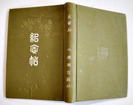 紀念帖　第貳輯　日本写真叢書　小西六右衛門編輯発行　小西本店　明治35年　