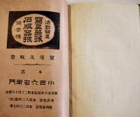紀念帖　第貳輯　日本写真叢書　小西六右衛門編輯発行　小西本店　明治35年　