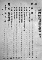 荷物運送規則解説　川原道正/木村正太郎共著　初版カバ　鉄道図書株式会社　昭和15年