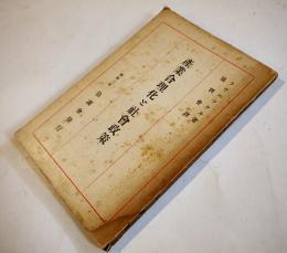 産業合理化と社会政策　ラウエツケル著/協調会訳　東京市芝区協調会　昭和3年