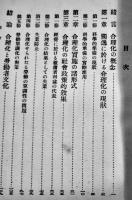 産業合理化と社会政策　ラウエツケル著/協調会訳　東京市芝区協調会　昭和3年