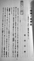 一燈園と維摩経　西田天香　7版カバ　京都市回光社　昭和9年