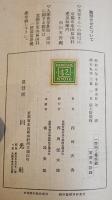 一燈園と維摩経　西田天香　7版カバ　京都市回光社　昭和9年