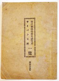 南洋庁熱帯産業研究所サイパン支所一覧　非売　昭和15年