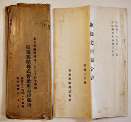 第拾七回報告書　附・株主名簿　封筒付　臺東製糖株式会社　昭和4年