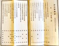 第拾七回報告書　附・株主名簿　封筒付　臺東製糖株式会社　昭和4年