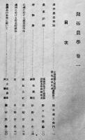 開拓農学巻一　非売　満洲開拓青年義勇隊訓練本部　昭和15年