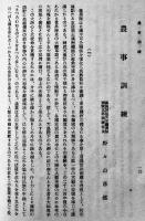 開拓農学巻一　非売　満洲開拓青年義勇隊訓練本部　昭和15年