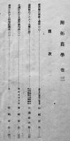 開拓農学巻三　非売　満洲開拓青年義勇隊訓練本部　昭和15年